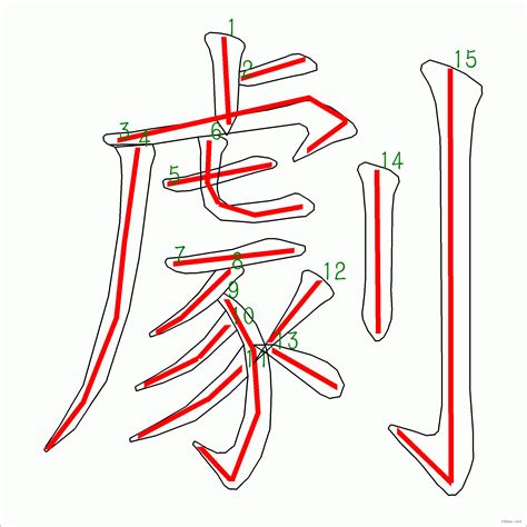 15劃字|總畫數15畫的國字一覽